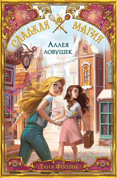 Обложка книги  «Аллея ловушек»