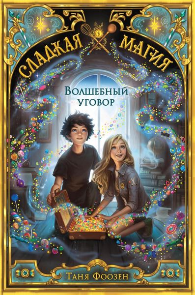 Обложка книги  «Волшебный уговор»