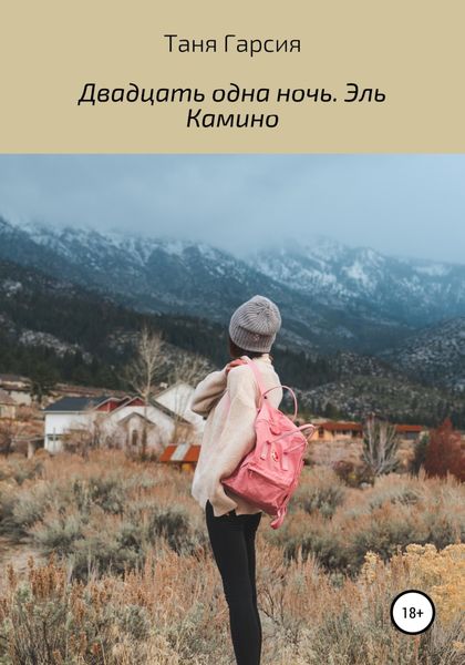 Обложка книги «Двадцать одна ночь. Эль Камино»