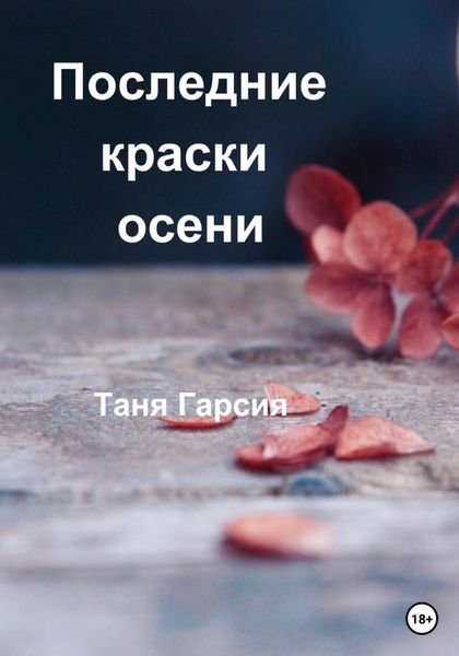 Обложка книги «Последние краски осени»