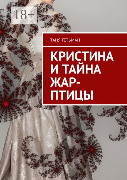 Обложка книги «Кристина и тайна Жар-птицы»