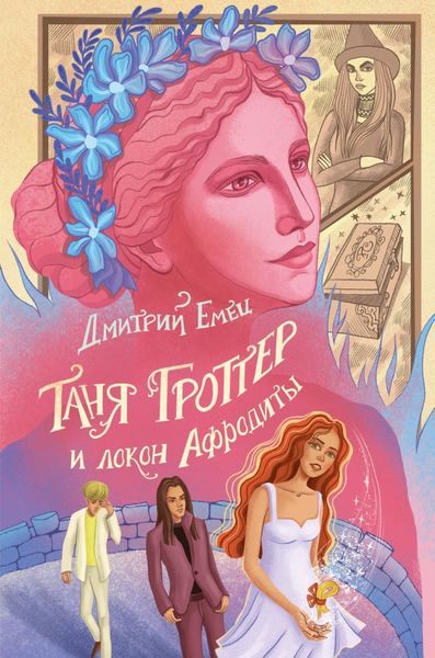 Обложка книги  «Таня Гроттер и локон Афродиты»