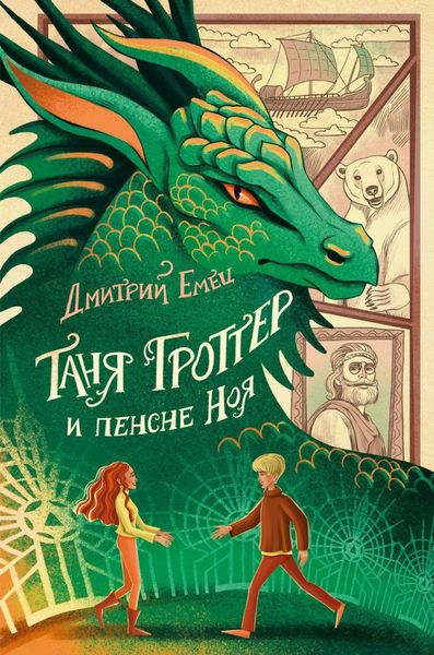 Обложка книги  «Таня Гроттер и пенсне Ноя»