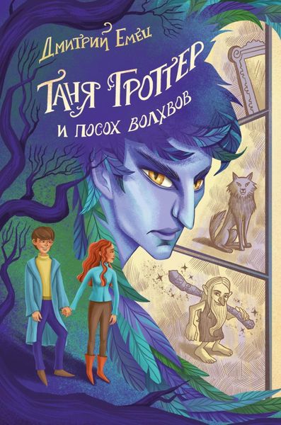 Обложка книги  «Таня Гроттер и посох волхвов»