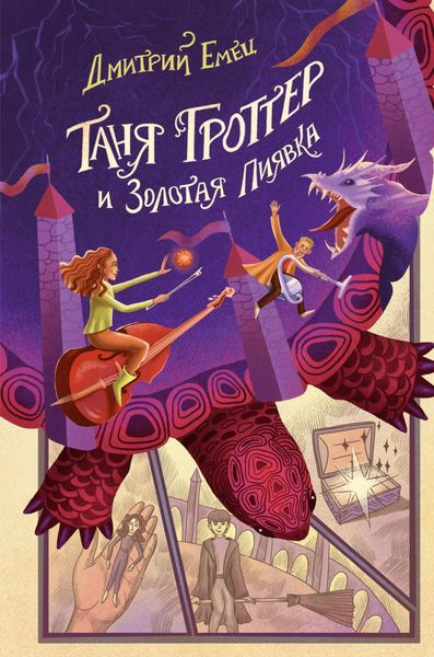Обложка книги  «Таня Гроттер и Золотая Пиявка»