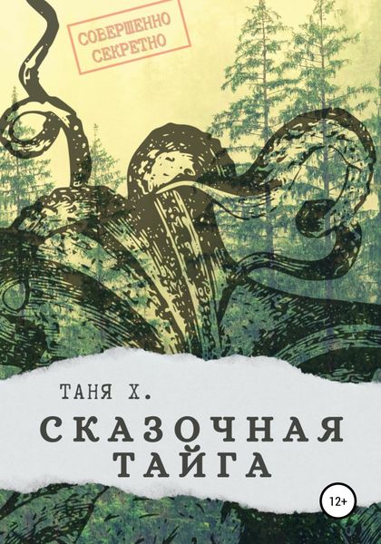 Обложка книги  «Сказочная тайга»