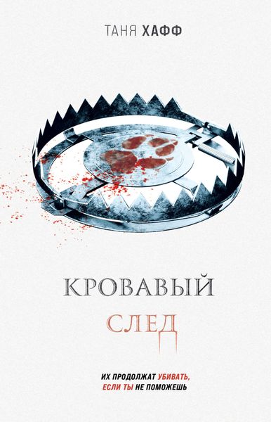Обложка книги  «Кровавый след»