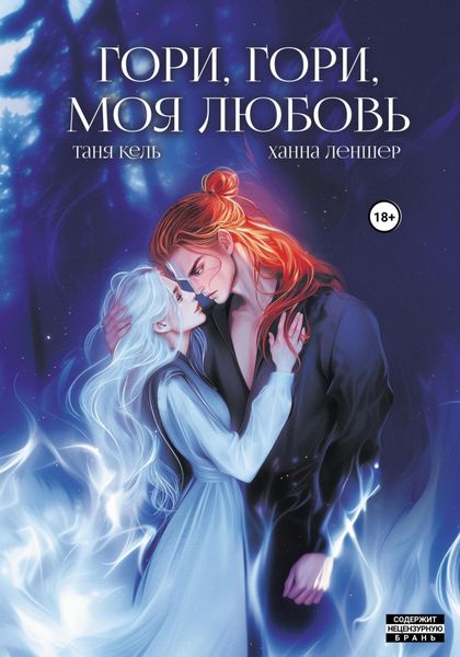 Обложка книги  «Гори, гори, моя любовь»