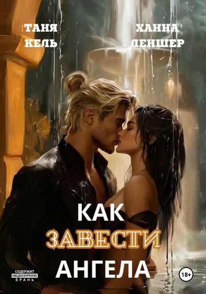 Обложка книги  «Как завести ангела»