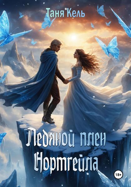 Обложка книги  «Ледяной плен Нортгейла»