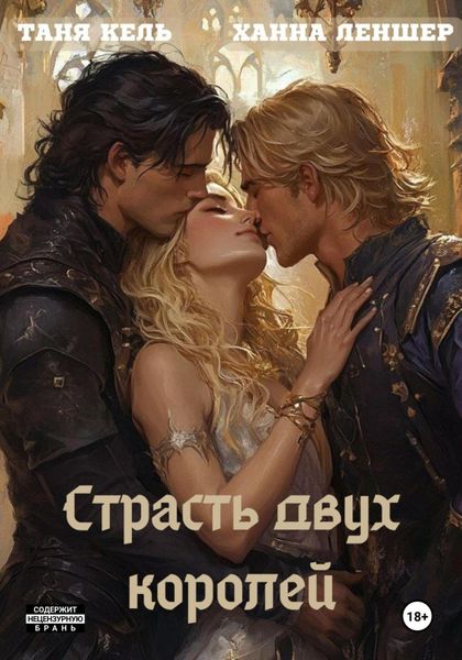 Обложка книги  «Страсть двух королей»