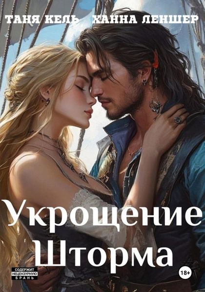 Обложка книги  «Укрощение Шторма»