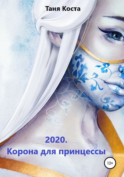 Обложка книги «2020. Корона для принцессы»