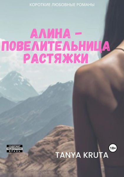 Обложка книги «Алина – повелительница растяжки»