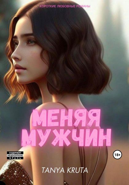 Обложка книги «Меняя мужчин»