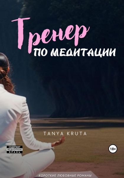 Обложка книги «Тренер по медитации»