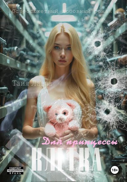 Обложка книги «Клетка для принцессы»