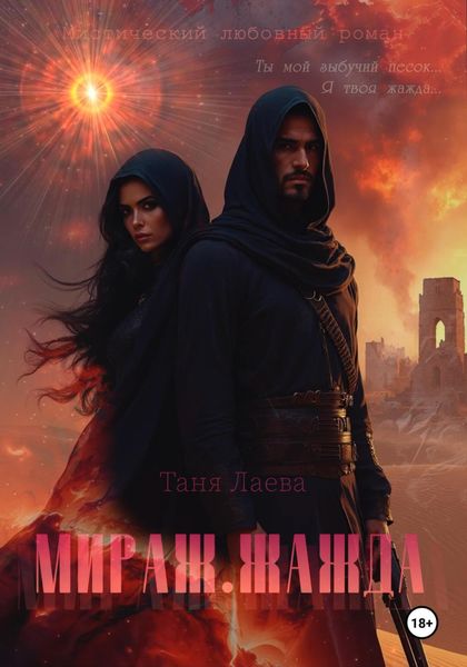 Обложка книги «Мираж. Жажда»