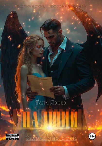 Обложка книги  «Падший»
