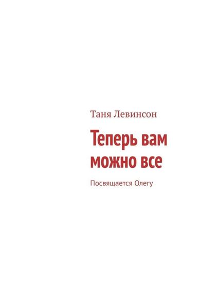 Обложка книги «Теперь вам можно все. Посвящается Олегу»