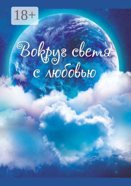 Обложка книги «Вокруг света с любовью. Сборник рассказов»