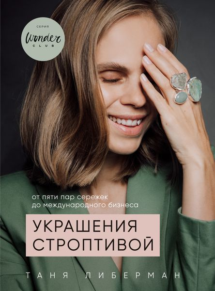 Обложка книги  «Украшения строптивой. От пяти пар сережек до международного бизнеса»