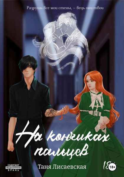 Обложка книги «На кончиках пальцев»