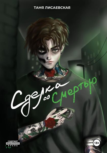 Обложка книги «Сделка со Смертью»