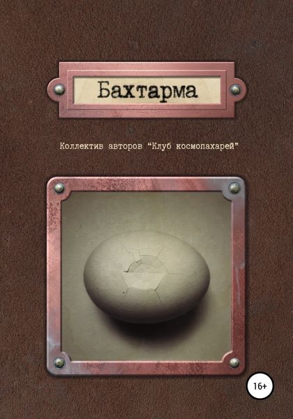 Обложка книги  «Бахтарма»