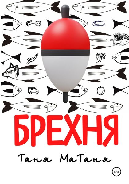 Обложка книги  «Брехня»