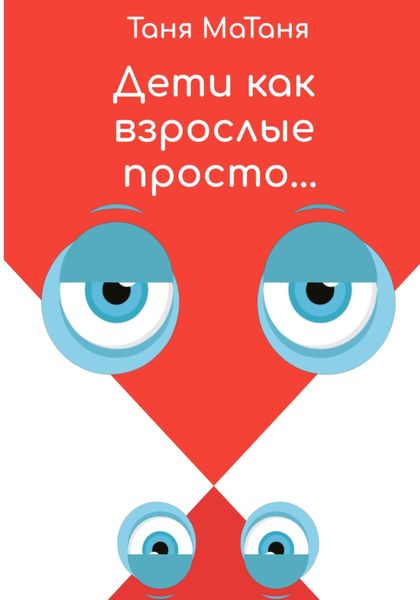 Обложка книги  «Дети как взрослые просто…»