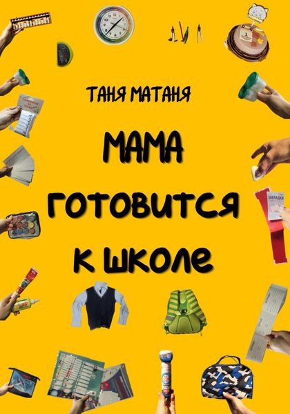 Обложка книги  «Мама готовится к школе»