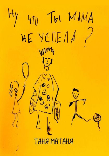 Обложка книги  «Ну что ты, мама, не успела»