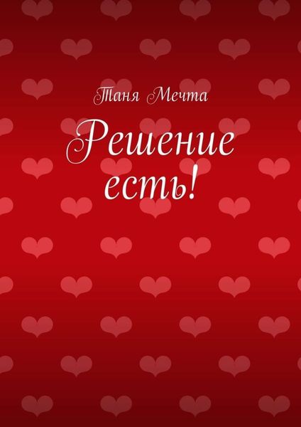 Обложка книги «Решение есть!»