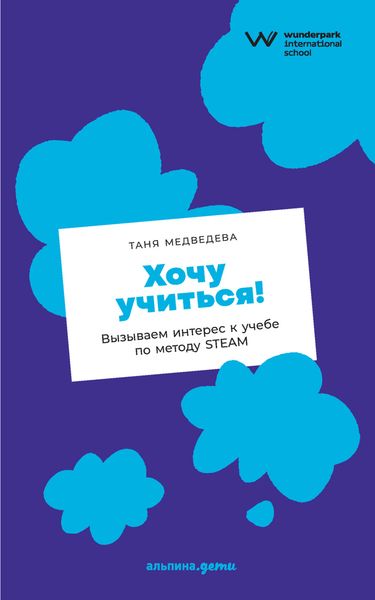 Обложка книги «Хочу учиться! Вызываем интерес к учебе по методу STEAM»