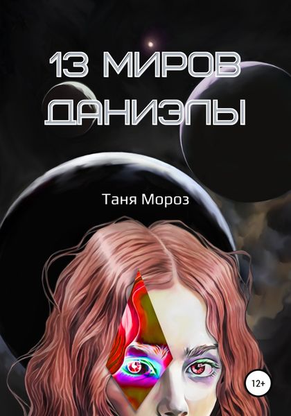 Обложка книги  «13 Миров Даниэлы»