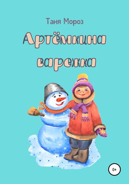 Обложка книги  «Артёмкина варежка»