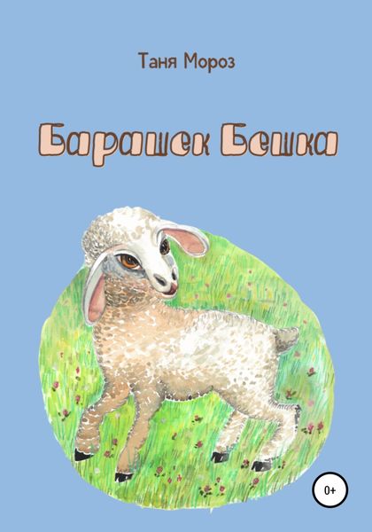 Обложка книги  «Барашек Бешка»