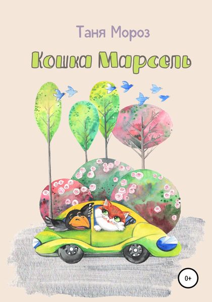 Обложка книги  «Кошка Марсель»