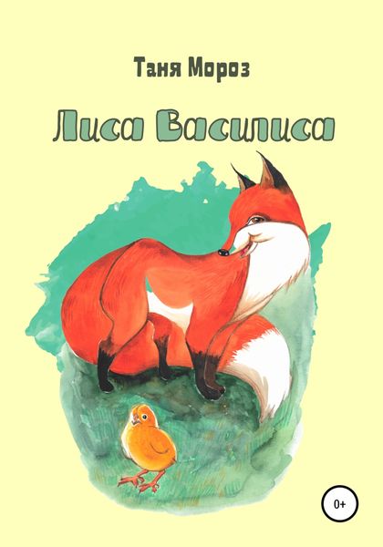 Обложка книги  «Лиса Василиса»