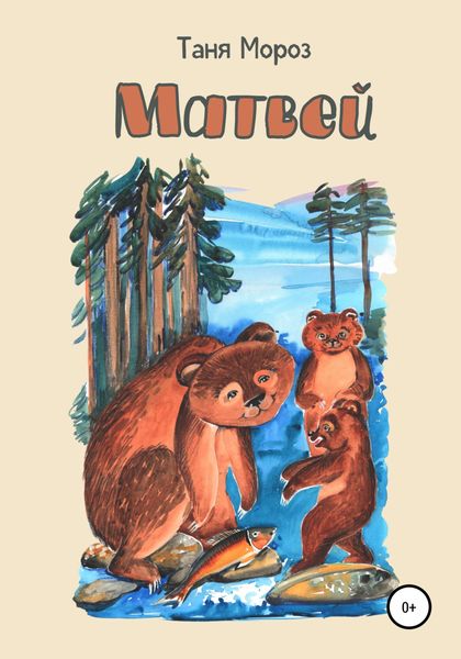 Обложка книги  «Матвей»