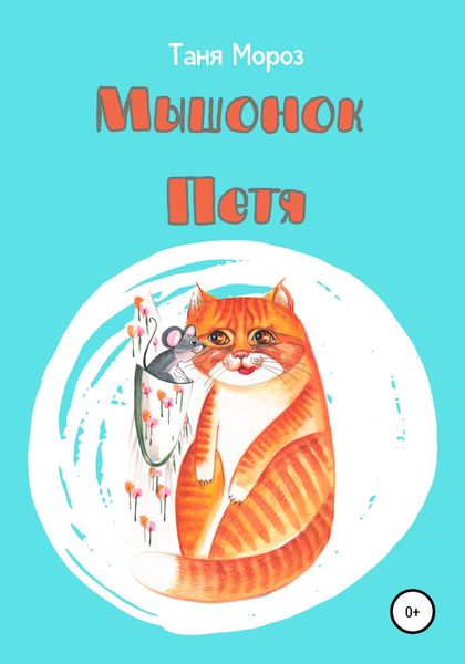 Обложка книги  «Мышонок Петя»