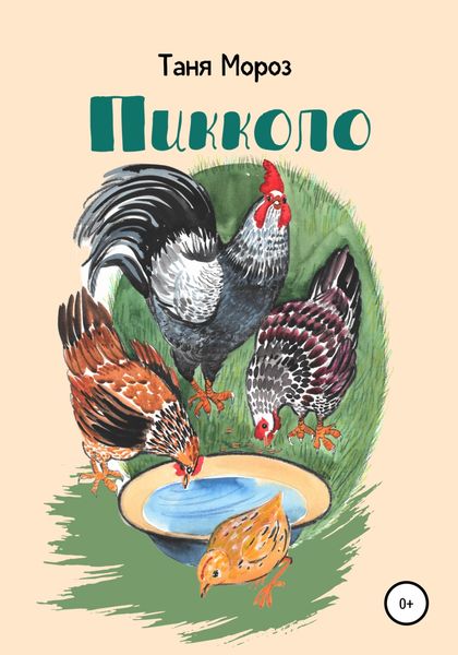 Обложка книги  «Пикколо»