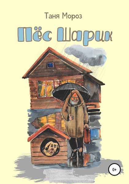Обложка книги  «Пёс Шарик»