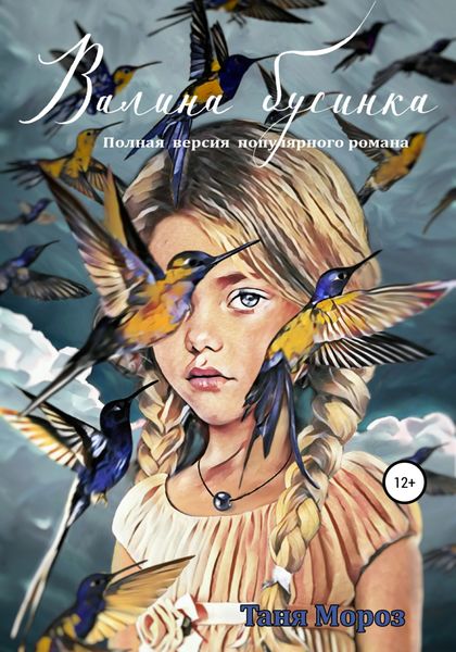 Обложка книги  «Валина бусинка. Полная версия популярного романа»