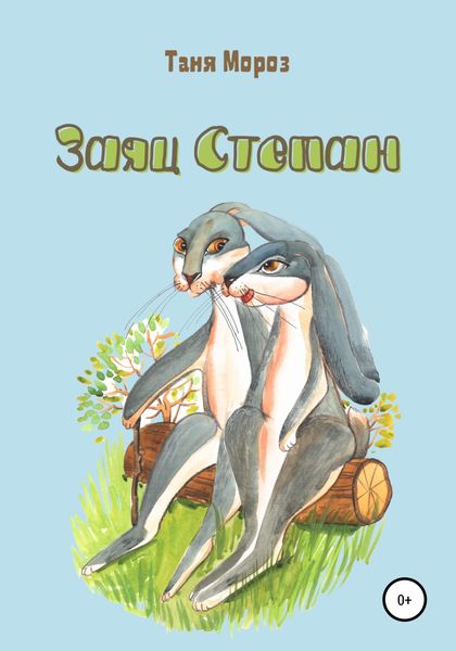 Обложка книги  «Заяц Степан»