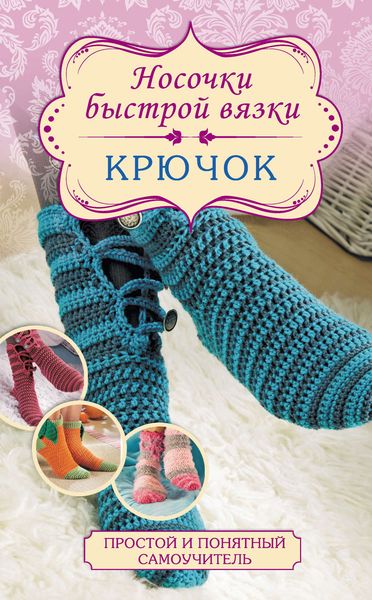 Обложка книги «Носочки быстрой вязки. Крючок»