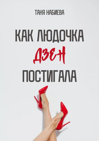 Обложка книги «Как Людочка дзен постигала»
