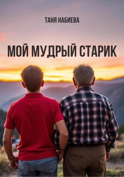 Обложка книги «Мой мудрый старик»