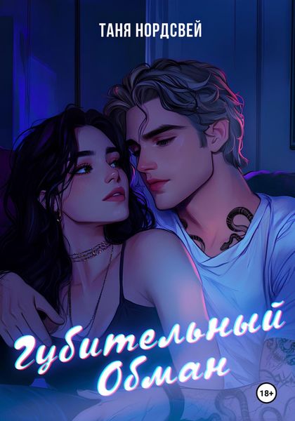 Обложка книги  «Губительный обман»